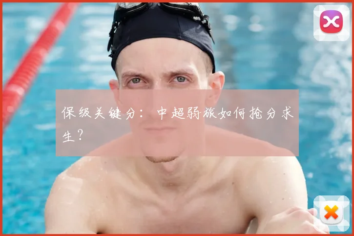 保级关键分：中超弱旅如何抢分求生？