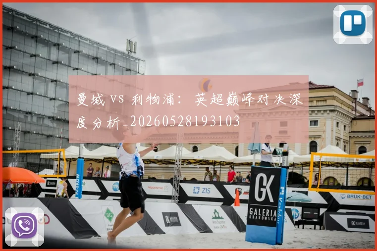 曼城 vs 利物浦：英超巅峰对决深度分析_20260528193103