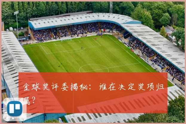 金球奖评委揭秘:谁在决定奖项归属?