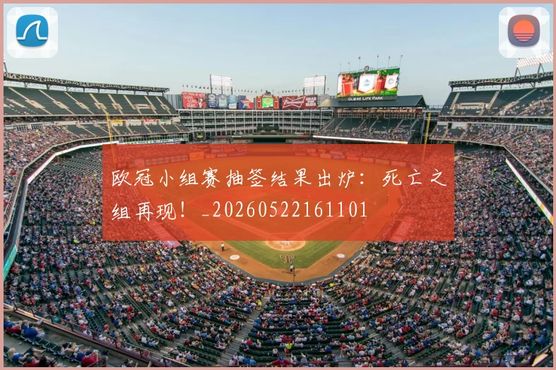 欧冠小组赛抽签结果出炉:死亡之组再现!_20260522161101
