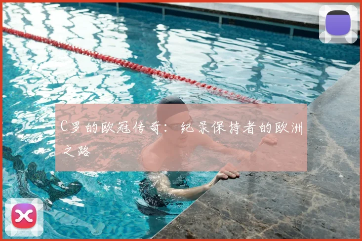 C罗的欧冠传奇:纪录保持者的欧洲之路