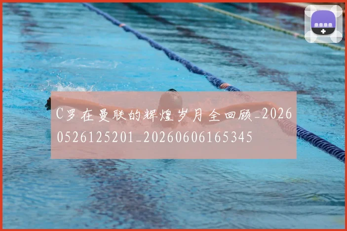 C罗在曼联的辉煌岁月全回顾_20260526125201_20260606165345