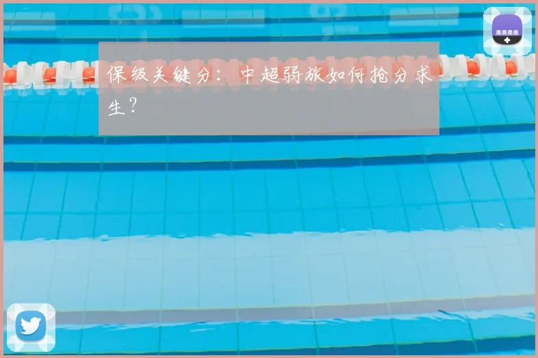 保级关键分：中超弱旅如何抢分求生？