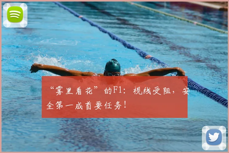 “雾里看花”的F1：视线受阻，安全第一成首要任务！