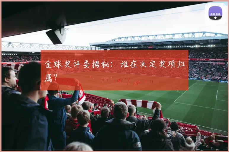 金球奖评委揭秘:谁在决定奖项归属?