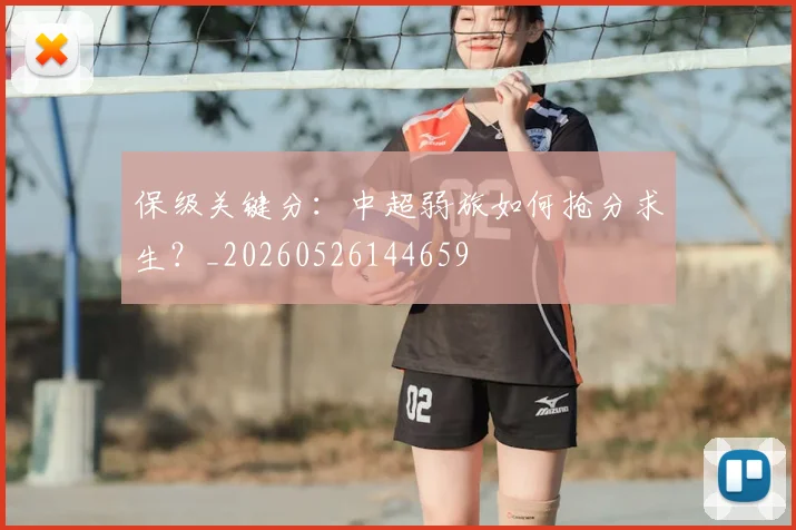保级关键分：中超弱旅如何抢分求生？_20260526144659