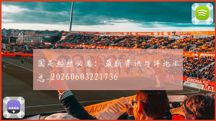 国足粉丝必看：最新资讯与评论汇总_20260603221736
