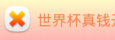 世界杯真钱开户 Logo